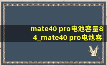 mate40 pro电池容量84_mate40 pro电池容量低于多少更换